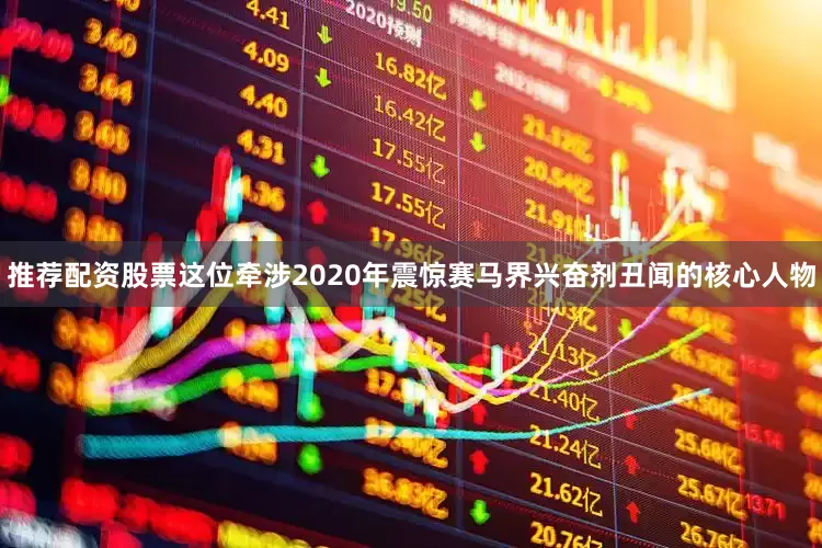 推荐配资股票这位牵涉2020年震惊赛马界兴奋剂丑闻的核心人物