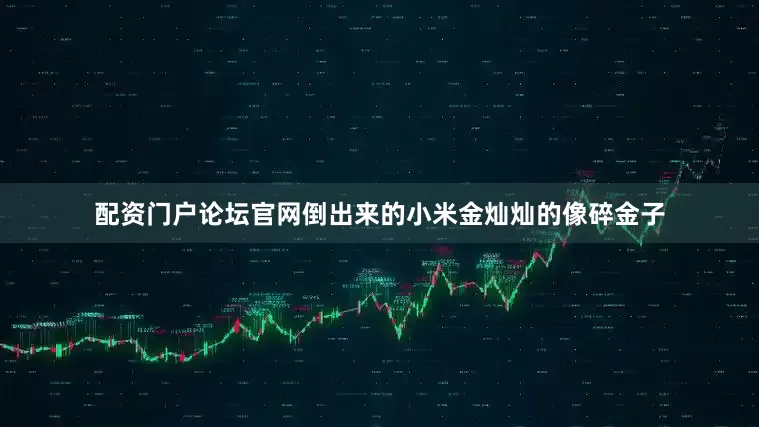 配资门户论坛官网倒出来的小米金灿灿的像碎金子