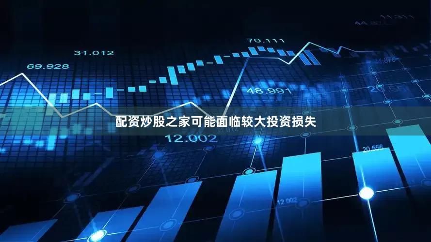 配资炒股之家可能面临较大投资损失