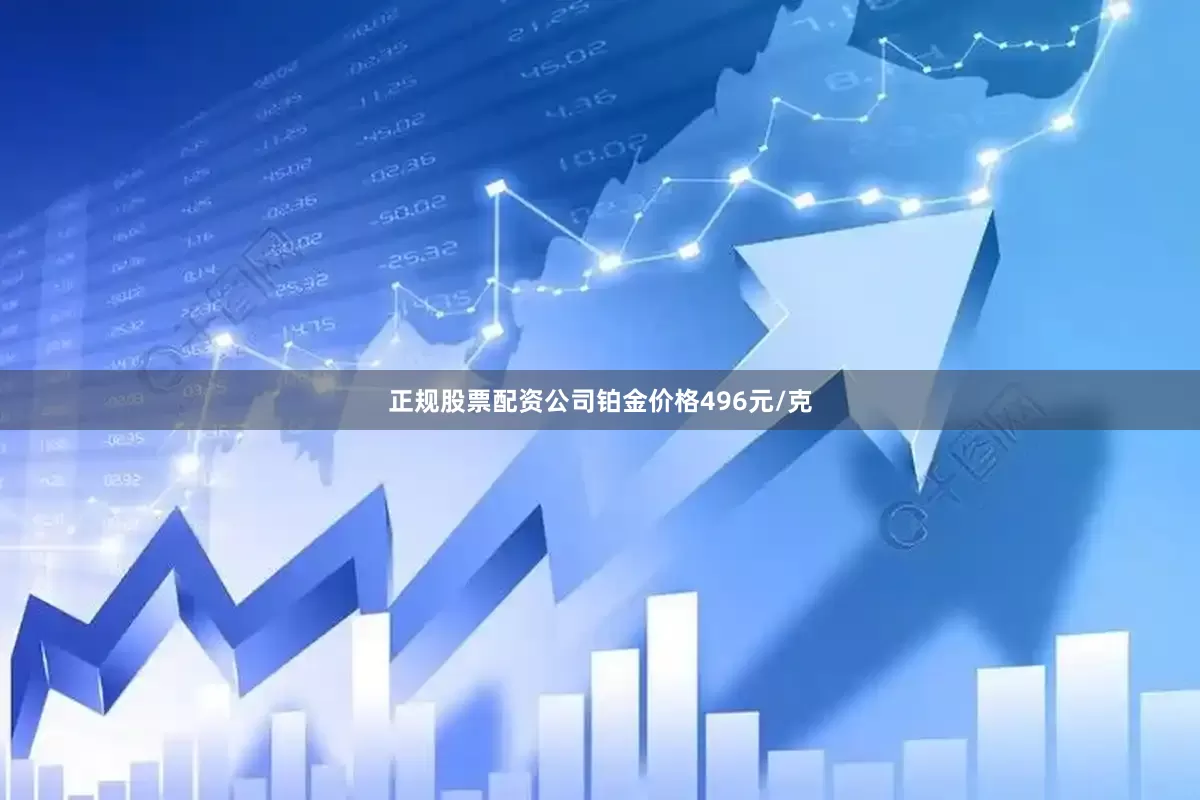 正规股票配资公司铂金价格496元/克