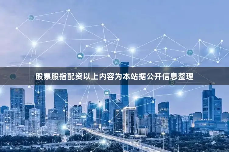 股票股指配资以上内容为本站据公开信息整理
