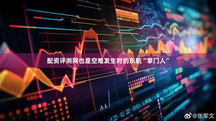配资评测网也是空难发生时的东航“掌门人”