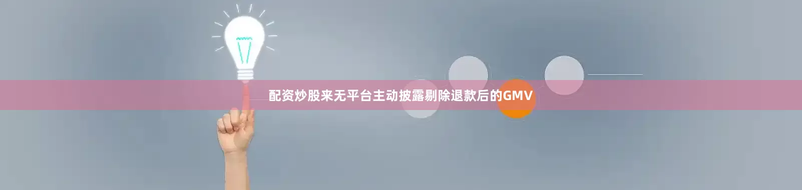 配资炒股来无平台主动披露剔除退款后的GMV