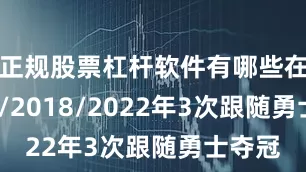 正规股票杠杆软件有哪些在2017/2018/2022年3次跟随勇士夺冠