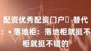 配资优秀配资门户✅替代方案：• 落地柜：落地柜就挺不错的