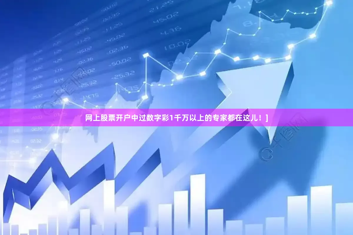 网上股票开户中过数字彩1千万以上的专家都在这儿！]