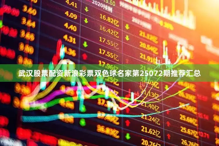 武汉股票配资新浪彩票双色球名家第25072期推荐汇总