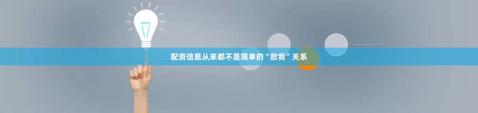 配资信息从来都不是简单的“敌我”关系