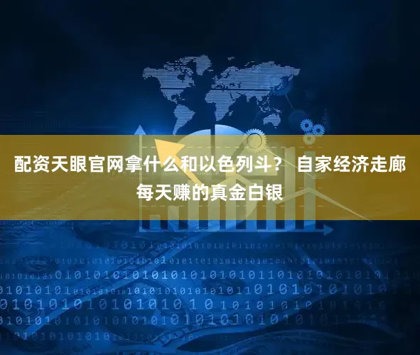 配资天眼官网拿什么和以色列斗？ 自家经济走廊每天赚的真金白银