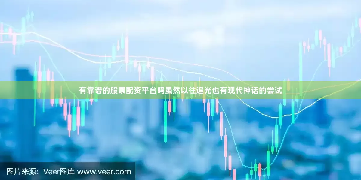 有靠谱的股票配资平台吗虽然以往追光也有现代神话的尝试