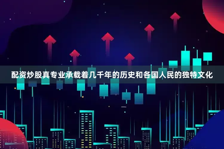 配资炒股真专业承载着几千年的历史和各国人民的独特文化