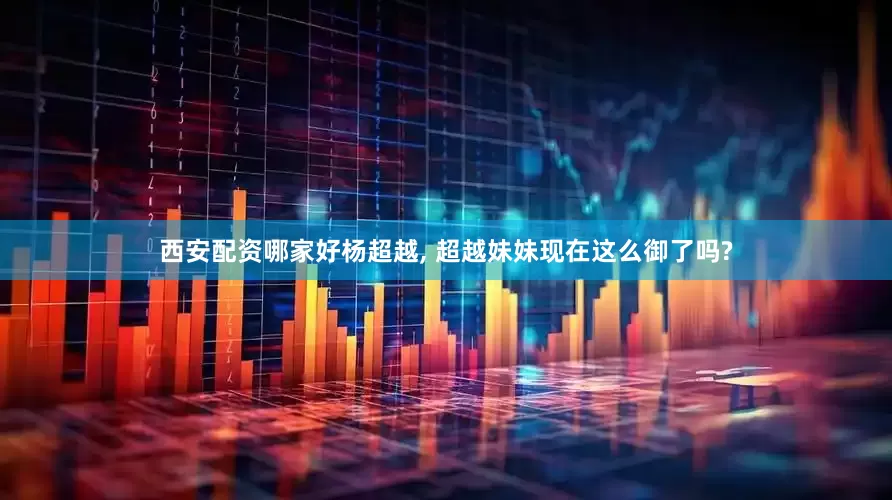 西安配资哪家好杨超越, 超越妹妹现在这么御了吗?