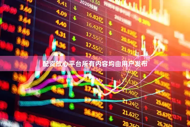 配资放心平台所有内容均由用户发布