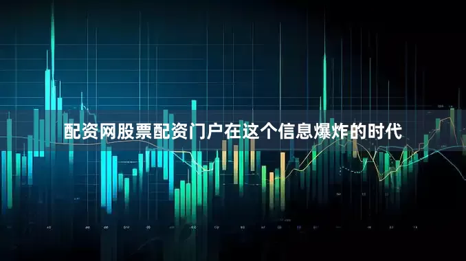 配资网股票配资门户在这个信息爆炸的时代