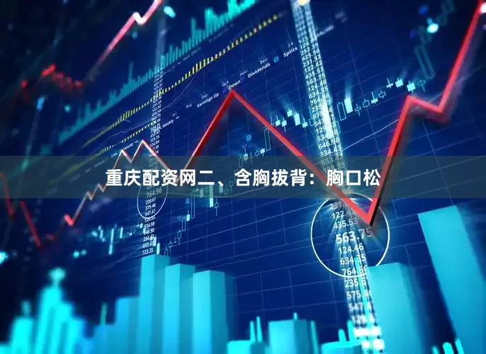 重庆配资网二、含胸拔背：胸口松