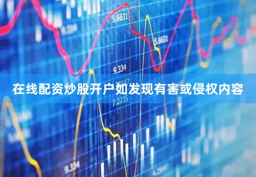 在线配资炒股开户如发现有害或侵权内容