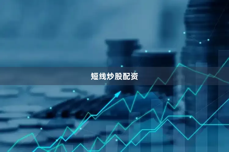 短线炒股配资