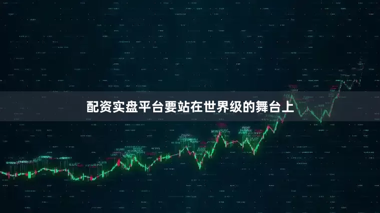 配资实盘平台要站在世界级的舞台上