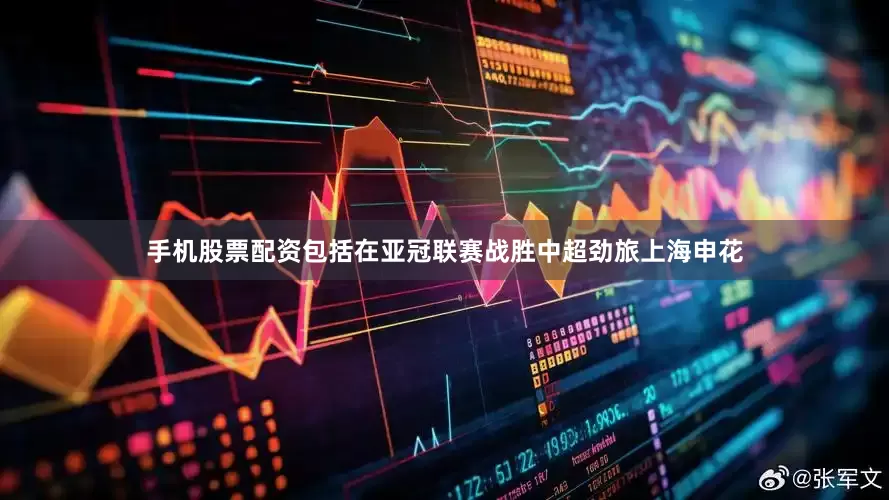 手机股票配资包括在亚冠联赛战胜中超劲旅上海申花