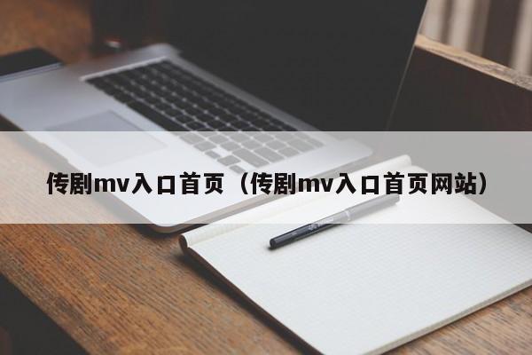 传剧mv入口首页（传剧mv入口首页网站）